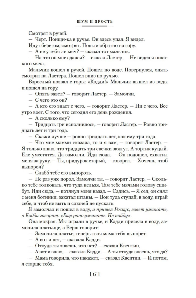 Шум и ярость. Романы